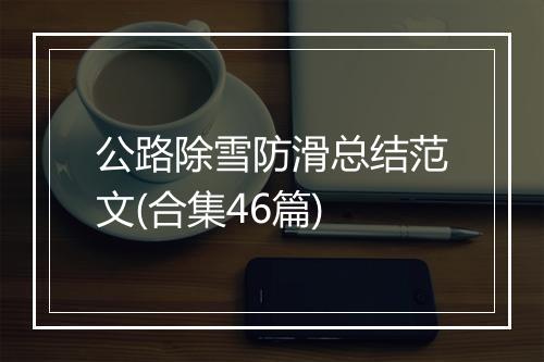 公路除雪防滑总结范文(合集46篇)