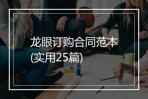 龙眼订购合同范本(实用25篇)