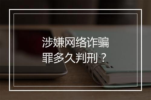 涉嫌网络诈骗罪多久判刑?