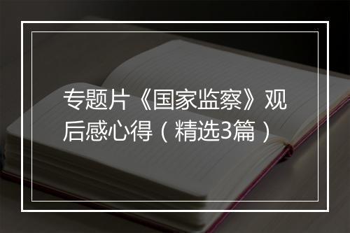 专题片《国家监察》观后感心得(精选3篇)