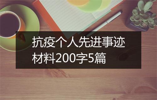 抗疫个人先进事迹材料200字5篇