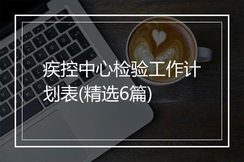 疾控中心检验工作计划表(精选6篇)