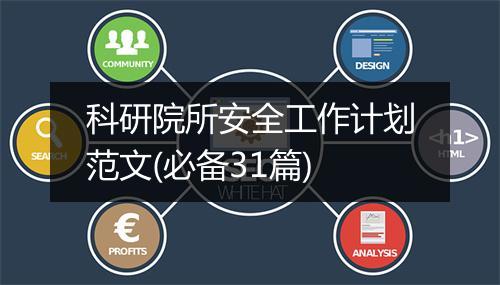 科研院所安全工作计划范文(必备31篇)