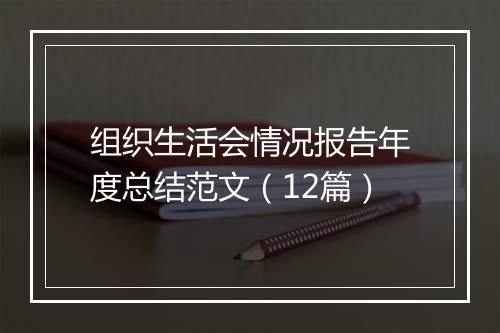 组织生活会情况报告年度总结范文(12篇)