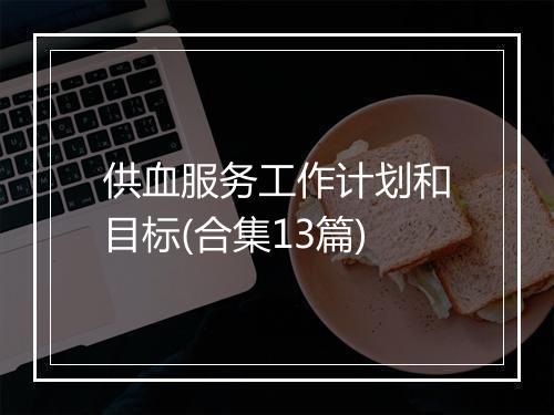 供血服务工作计划和目标(合集13篇)