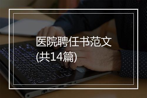 医院聘任书范文(共14篇)