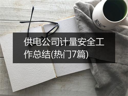 供电公司计量安全工作总结(热门7篇)