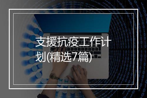 支援抗疫工作计划(精选7篇)
