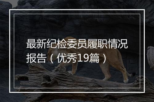 最新纪检委员履职情况报告(优秀19篇)