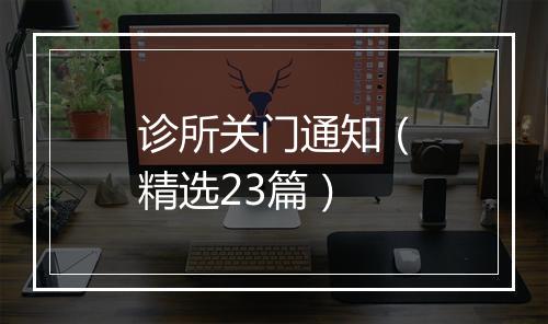 诊所关门通知(精选23篇)