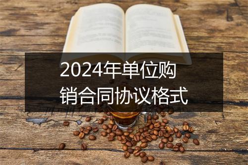 2024年单位购销合同协议格式