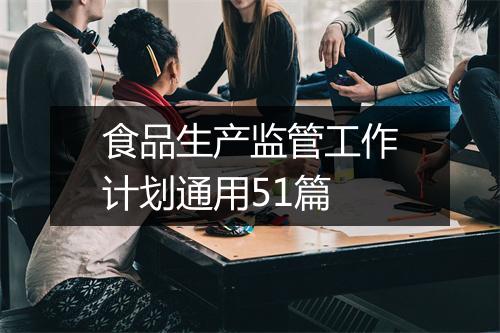 食品生产监管工作计划通用51篇