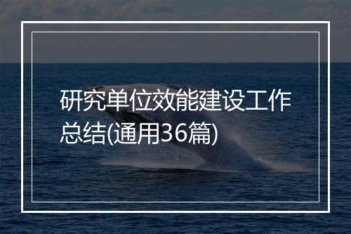 研究单位效能建设工作总结(通用36篇)