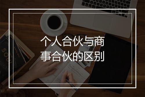 个人合伙与商事合伙的区别