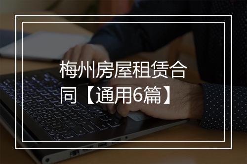 梅州房屋租赁合同【通用6篇】