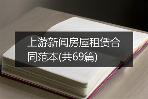 上游新闻房屋租赁合同范本(共69篇)