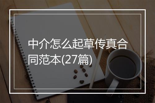 中介怎么起草传真合同范本(27篇)