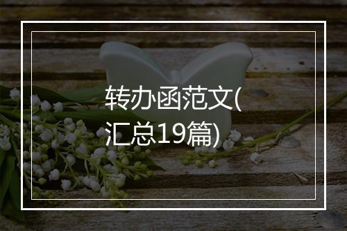转办函范文(汇总19篇)