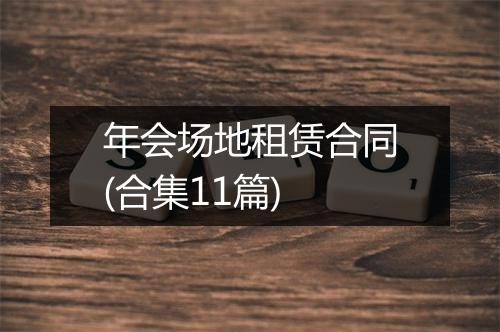年会场地租赁合同(合集11篇)