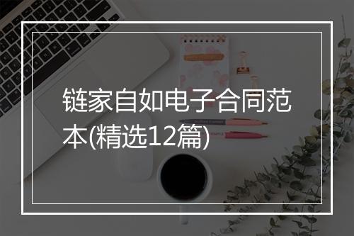 链家自如电子合同范本(精选12篇)