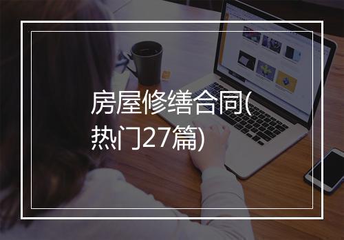 房屋修缮合同(热门27篇)