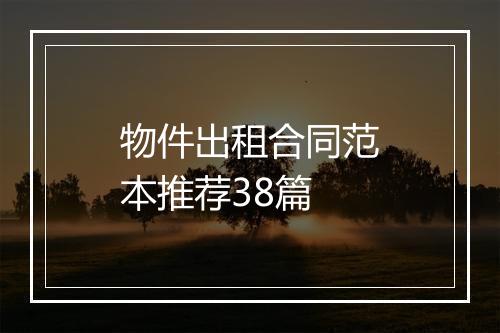 物件出租合同范本推荐38篇