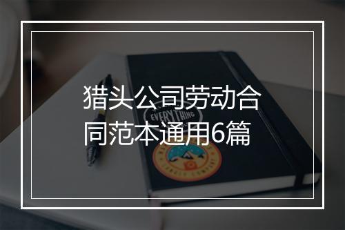 猎头公司劳动合同范本通用6篇