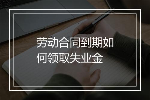 劳动合同到期如何领取失业金