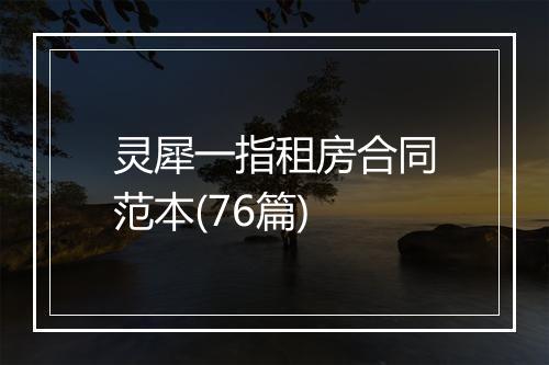 灵犀一指租房合同范本(76篇)