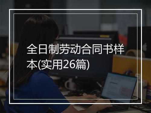 全日制劳动合同书样本(实用26篇)