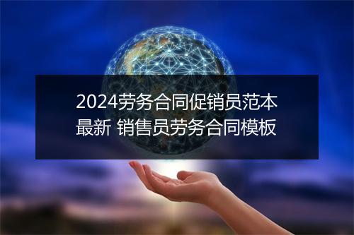 2024劳务合同促销员范本最新 销售员劳务合同模板
