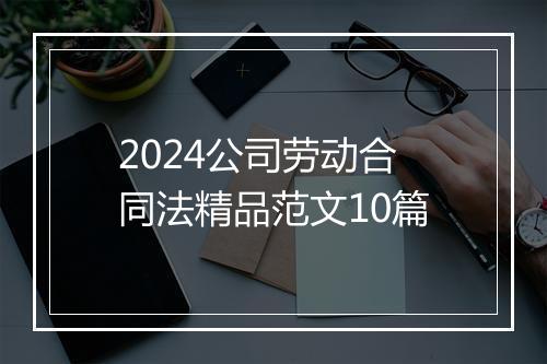 2024公司劳动合同法精品范文10篇
