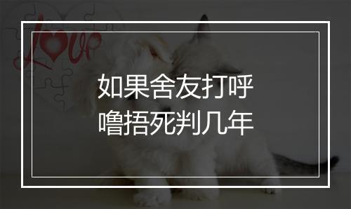 如果舍友打呼噜捂死判几年