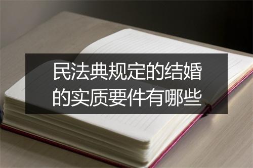 民法典规定的结婚的实质要件有哪些