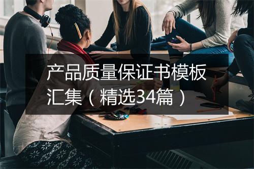 产品质量保证书模板汇集(精选34篇)