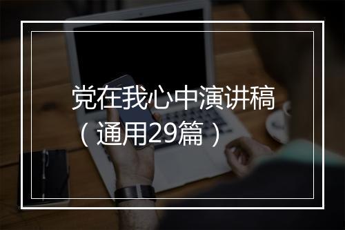 党在我心中演讲稿(通用29篇)