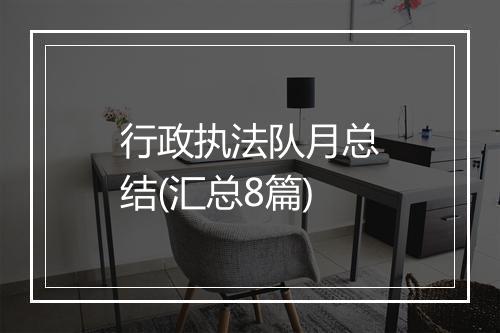 行政执法队月总结(汇总8篇)