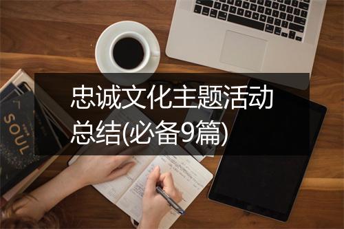 忠诚文化主题活动总结(必备9篇)