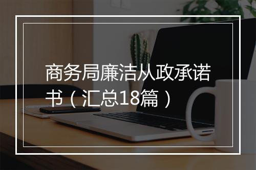 商务局廉洁从政承诺书(汇总18篇)