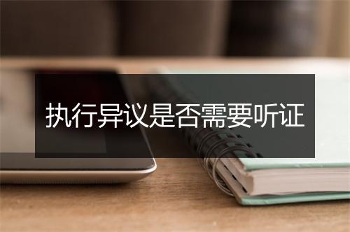 执行异议是否需要听证