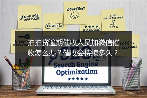 拍拍贷逾期催收人员加微信催收怎么办?催收会持续多久?