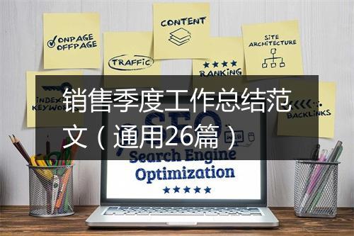 销售季度工作总结范文(通用26篇)
