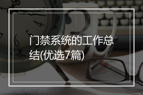 门禁系统的工作总结(优选7篇)