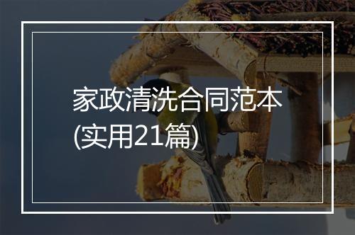 家政清洗合同范本(实用21篇)