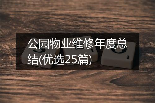 公园物业维修年度总结(优选25篇)