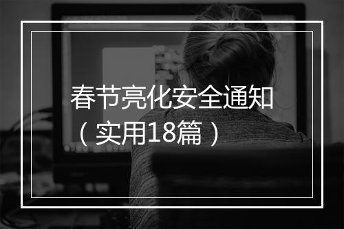 春节亮化安全通知(实用18篇)