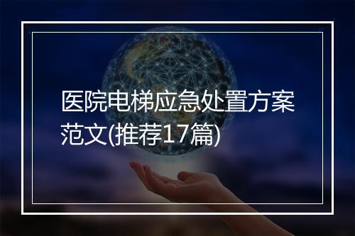 医院电梯应急处置方案范文(推荐17篇)