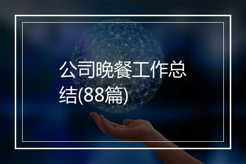 公司晚餐工作总结(88篇)