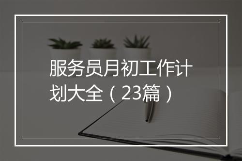 服务员月初工作计划大全(23篇)