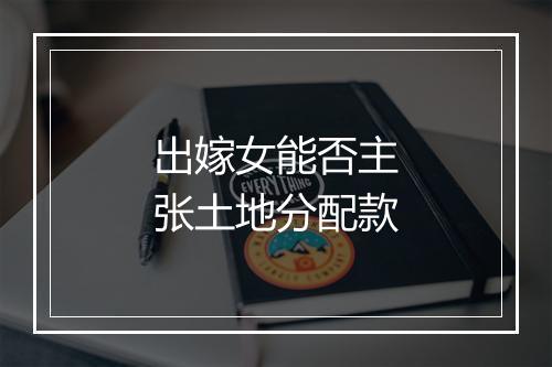 出嫁女能否主张土地分配款
